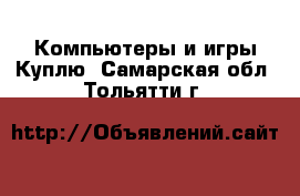 Компьютеры и игры Куплю. Самарская обл.,Тольятти г.